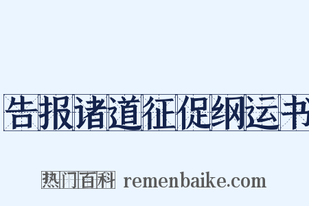 告报诸道征促纲运书是什么意思的图片